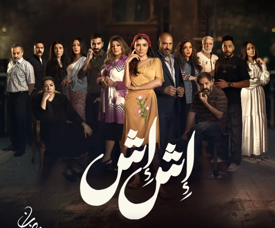 مسلسل اش اش